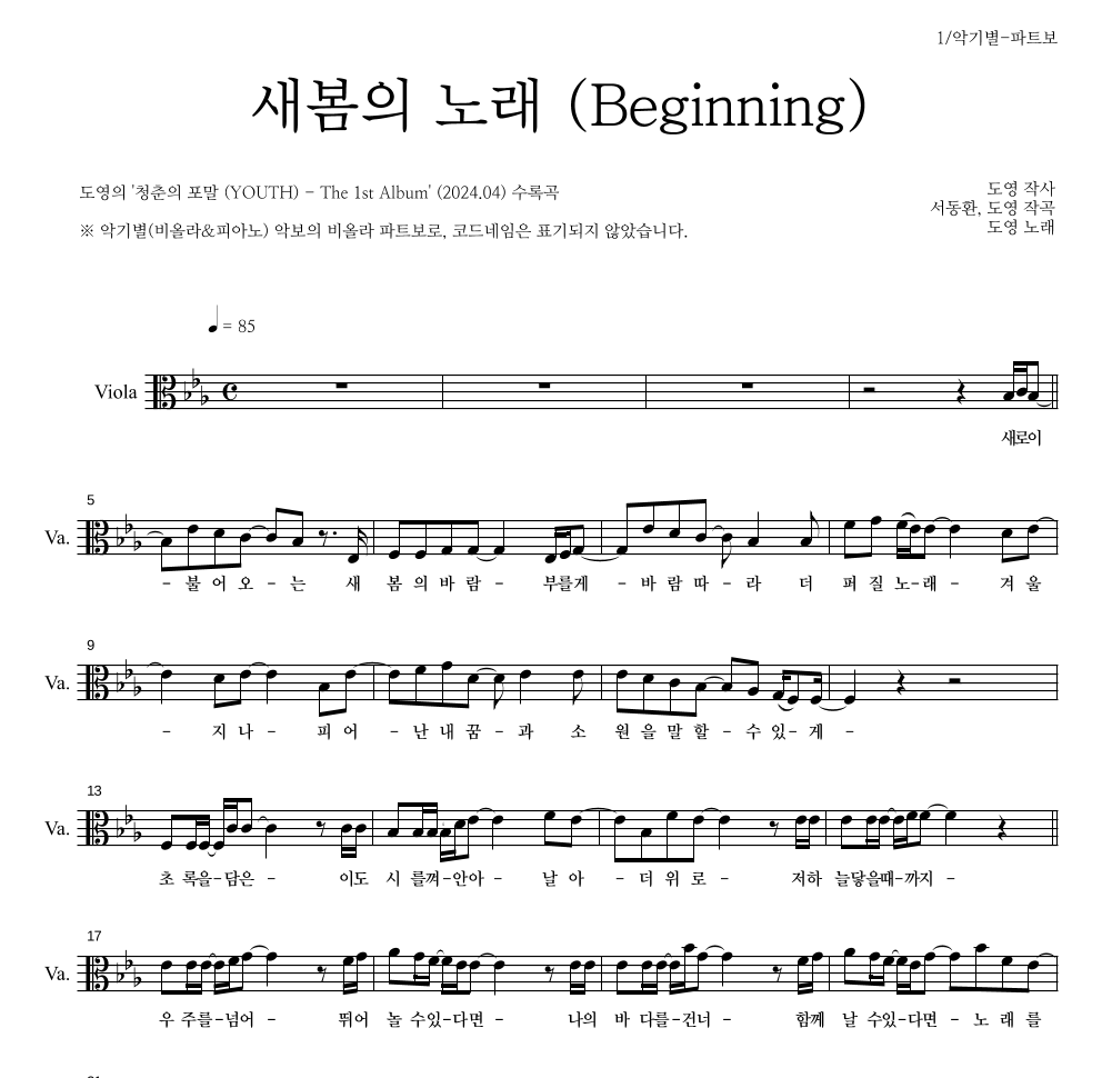 도영 - 새봄의 노래 (Beginning) 비올라 파트보 악보 