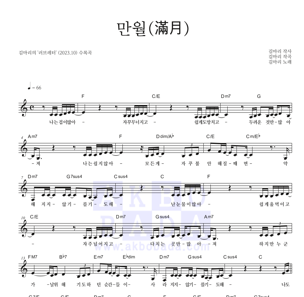 김마리 - 만월 멜로디 악보 