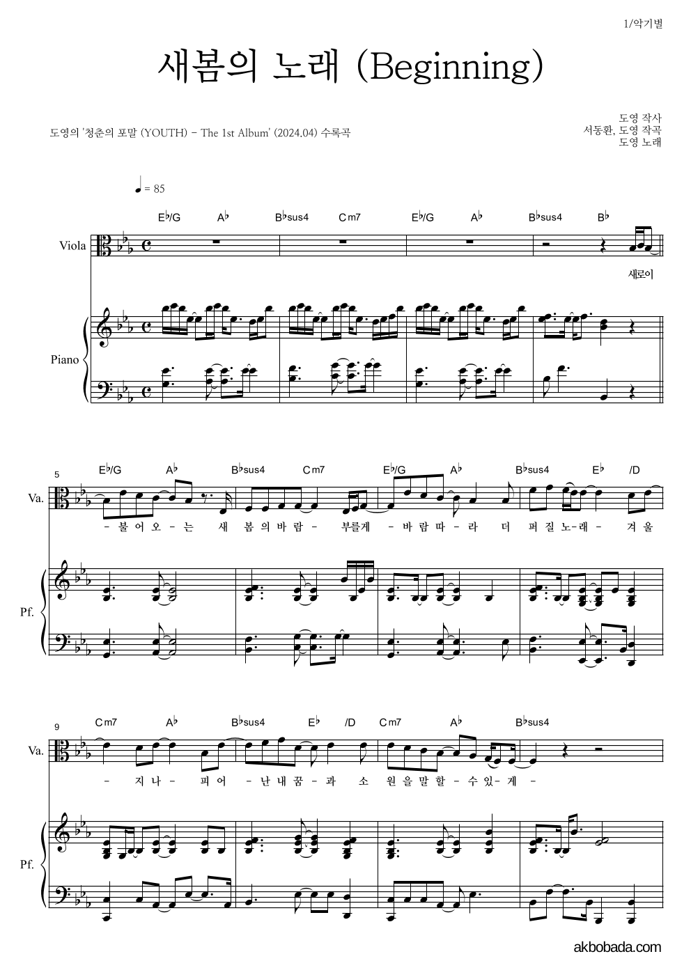 도영 - 새봄의 노래 (Beginning) 비올라&피아노 악보 