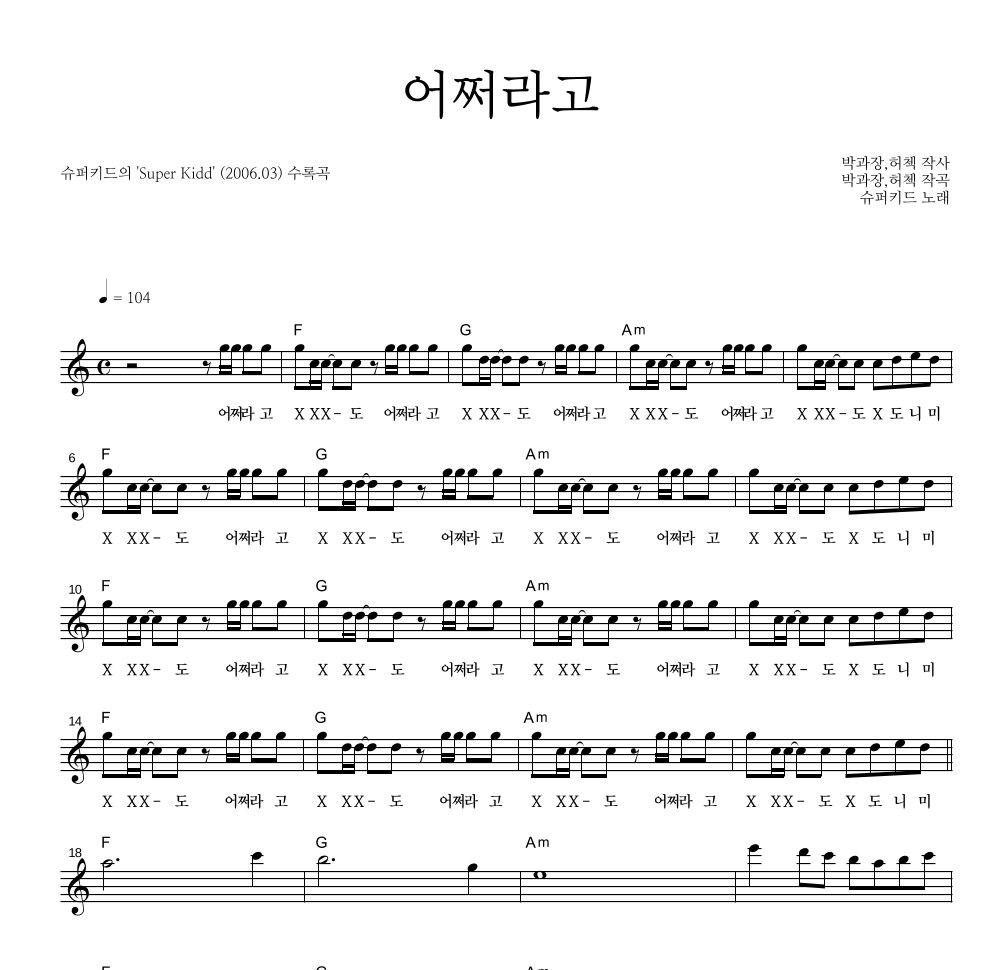 슈퍼키드 - 어쩌라고 멜로디 악보 
