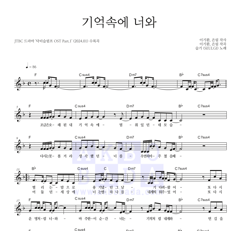 슬기 - 기억속에 너와 멜로디 악보 