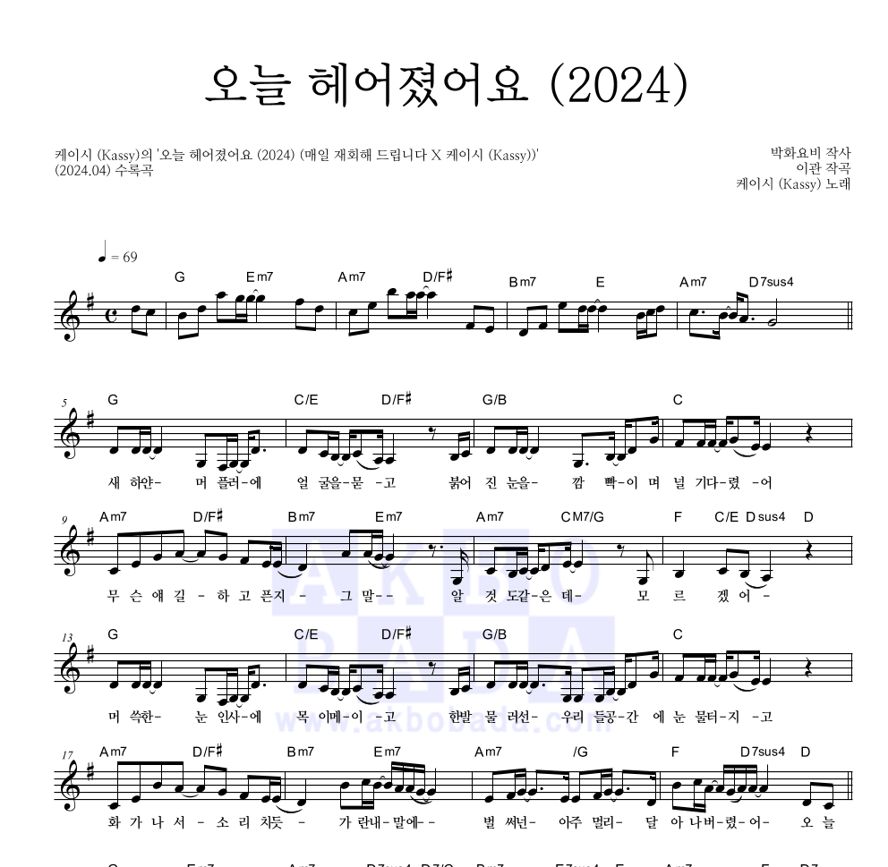 케이시 - 오늘 헤어졌어요 (2024) 멜로디 악보 