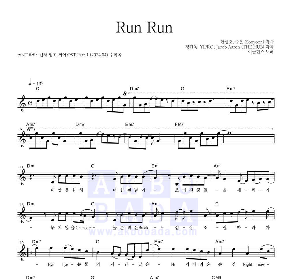 이클립스 - Run Run 멜로디 악보 