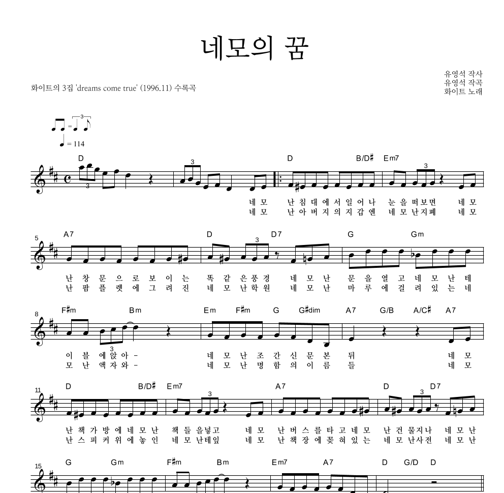 화이트 - 네모의 꿈 멜로디 악보 