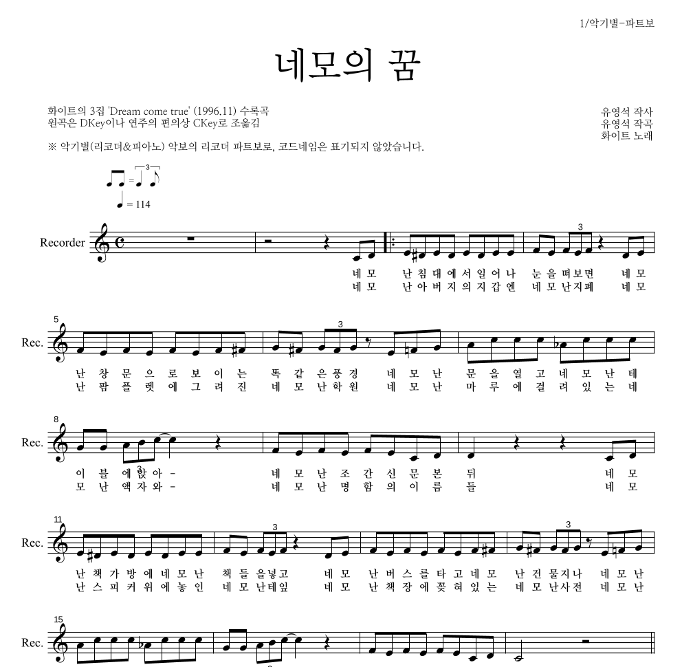 화이트 - 네모의 꿈 리코더 파트보 악보 