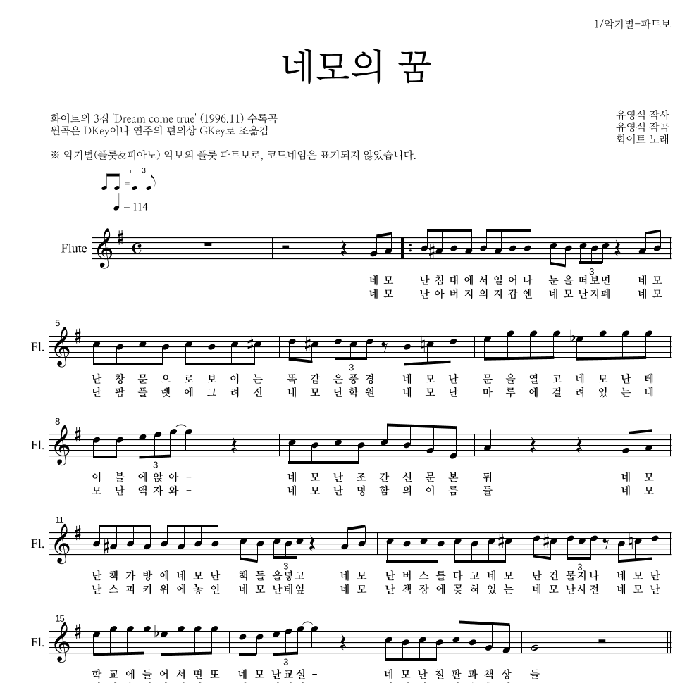 화이트 - 네모의 꿈 플룻 파트보 악보 