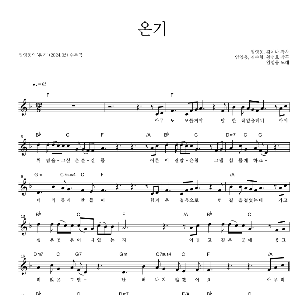 임영웅 - 온기 멜로디 악보 