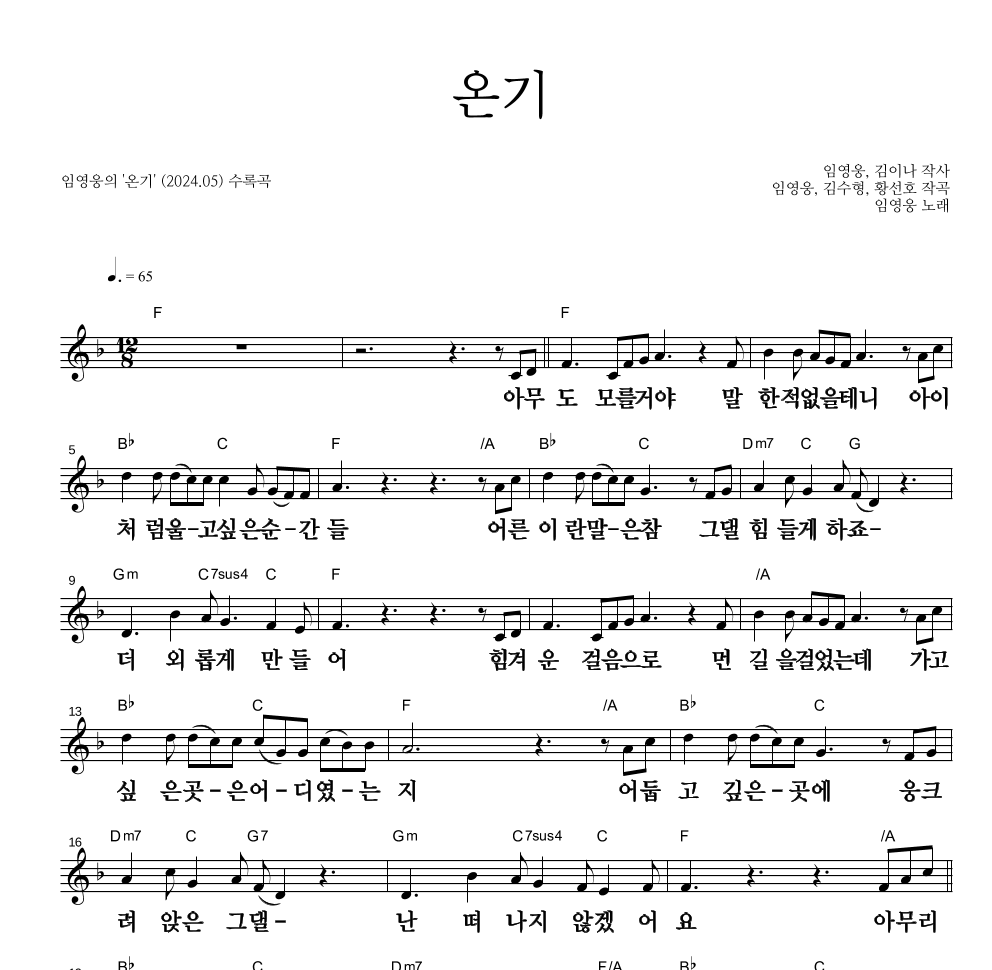 임영웅 - 온기 멜로디 큰가사 악보 
