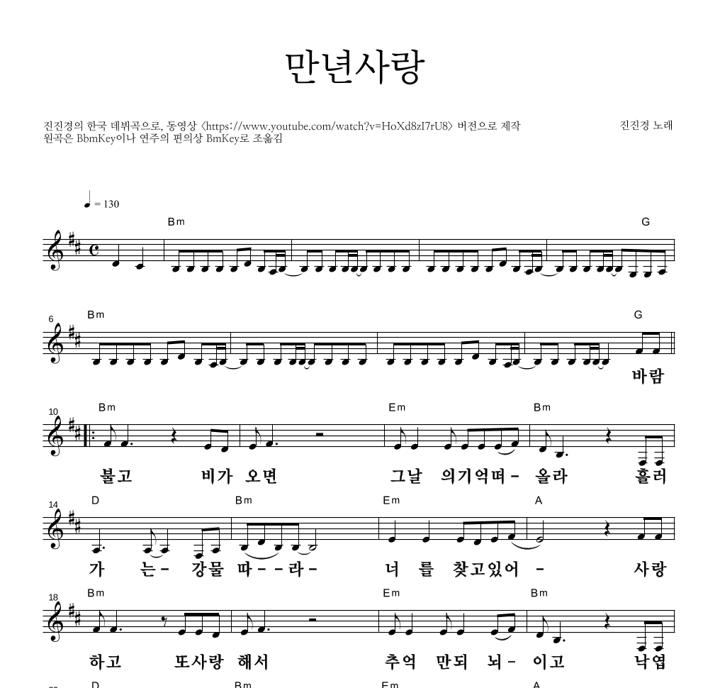 진진경 - 만년사랑 (爱你一万年) 멜로디 큰가사 악보 