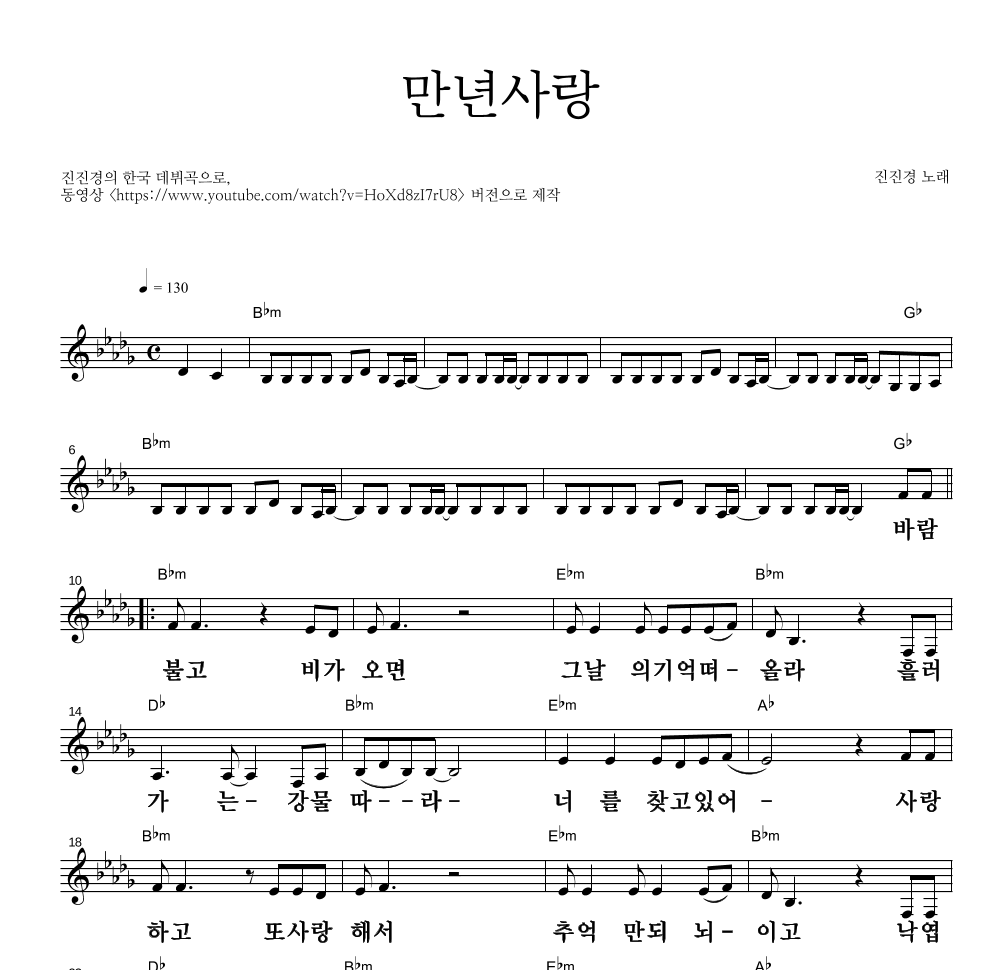 진진경 - 만년사랑 (爱你一万年) 멜로디 큰가사 악보 