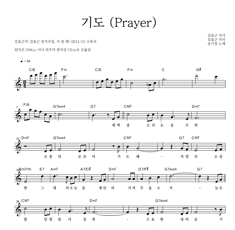 김효근,송기창 - 기도(Prayer) 멜로디 악보 