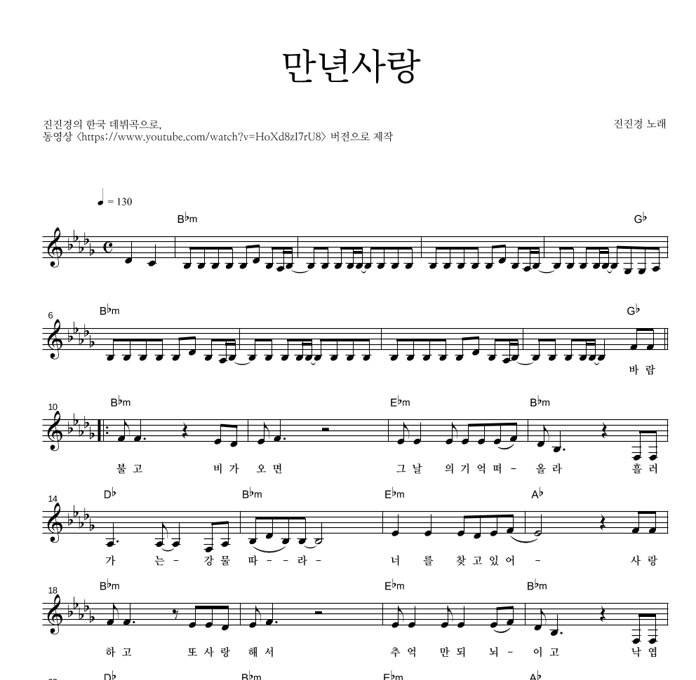 진진경 - 만년사랑 (爱你一万年) 멜로디 악보 