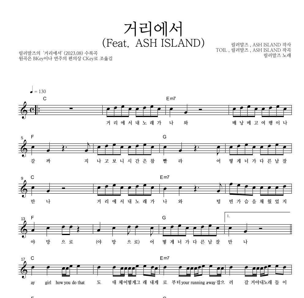 릴러말즈 - 거리에서 (Feat. ASH ISLAND) 멜로디 악보 