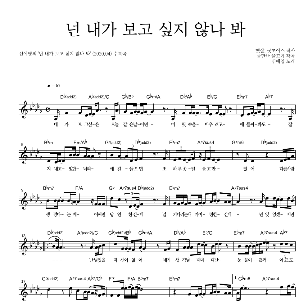 신예영 - 넌 내가 보고 싶지 않나 봐 멜로디 악보 