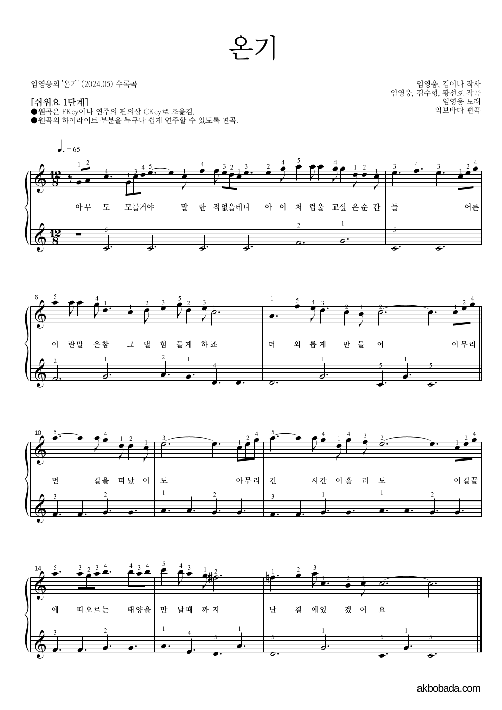 임영웅 - 온기 피아노2단-쉬워요 악보 