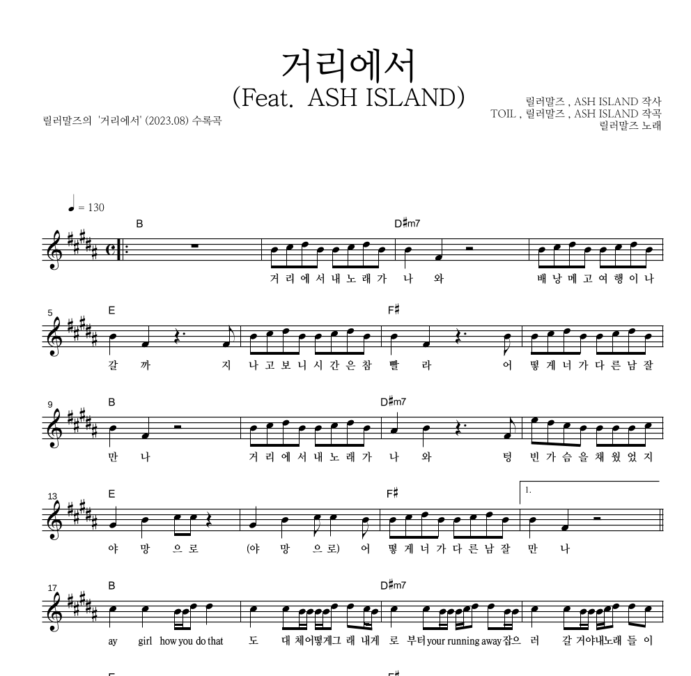릴러말즈 - 거리에서 (Feat. ASH ISLAND) 멜로디 악보 