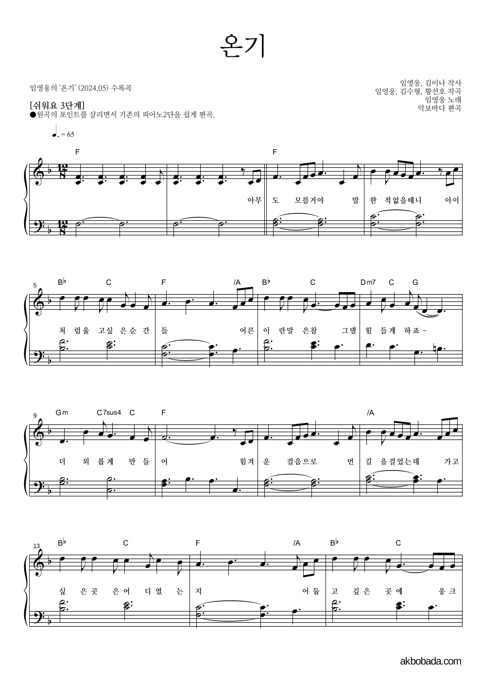 임영웅 - 온기 피아노2단-쉬워요 악보 
