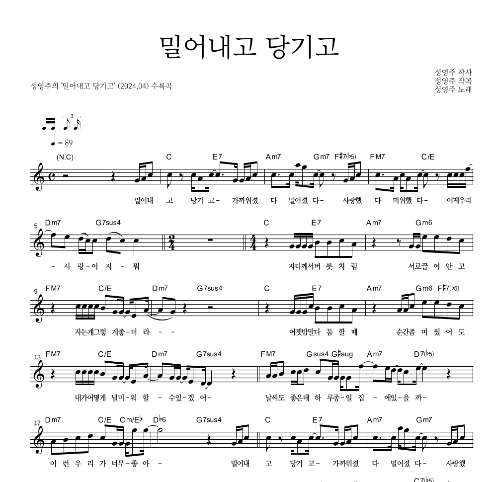 성영주 - 밀어내고 당기고 멜로디 악보 