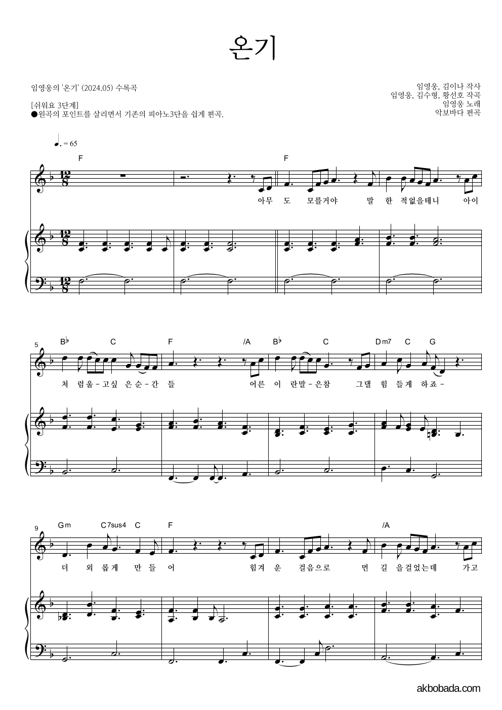 임영웅 - 온기 피아노3단-쉬워요 악보 