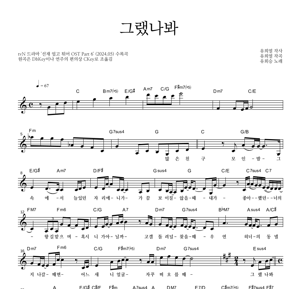 유회승(엔플라잉) - 그랬나봐 멜로디 악보 