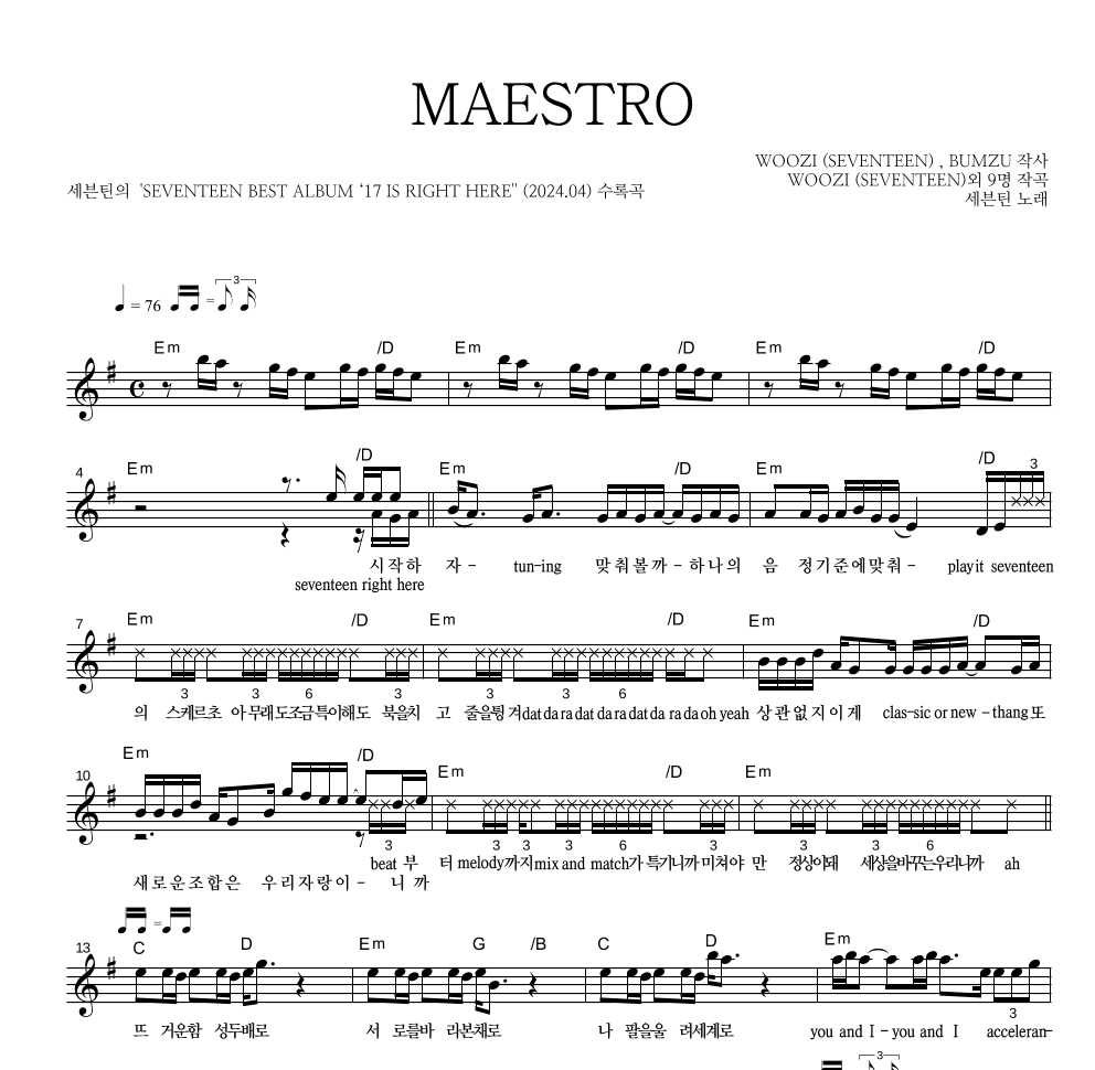 세븐틴 - MAESTRO 멜로디 악보 