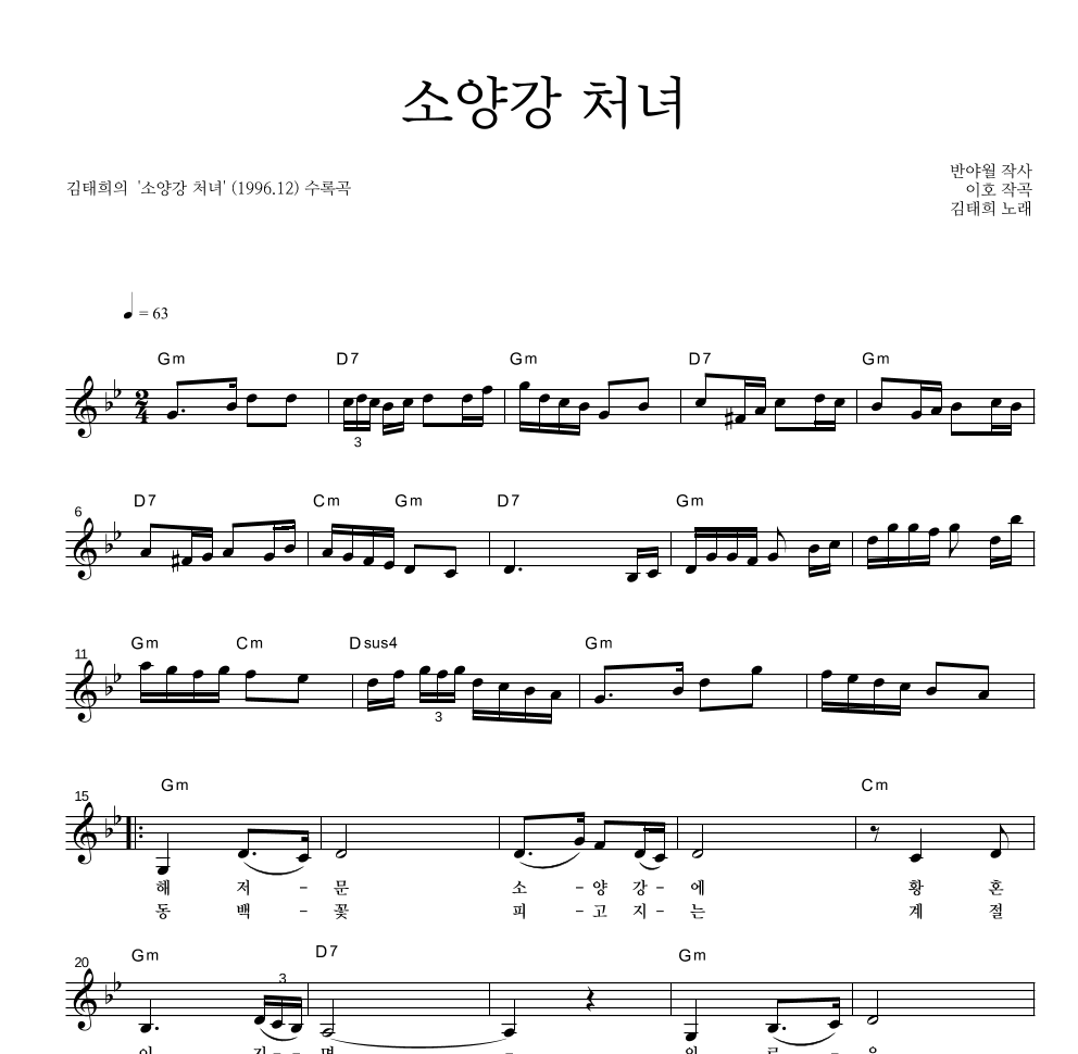 김태희 - 소양강 처녀 멜로디 악보 