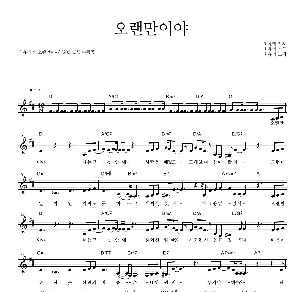 최유리 - 오랜만이야 멜로디 악보 