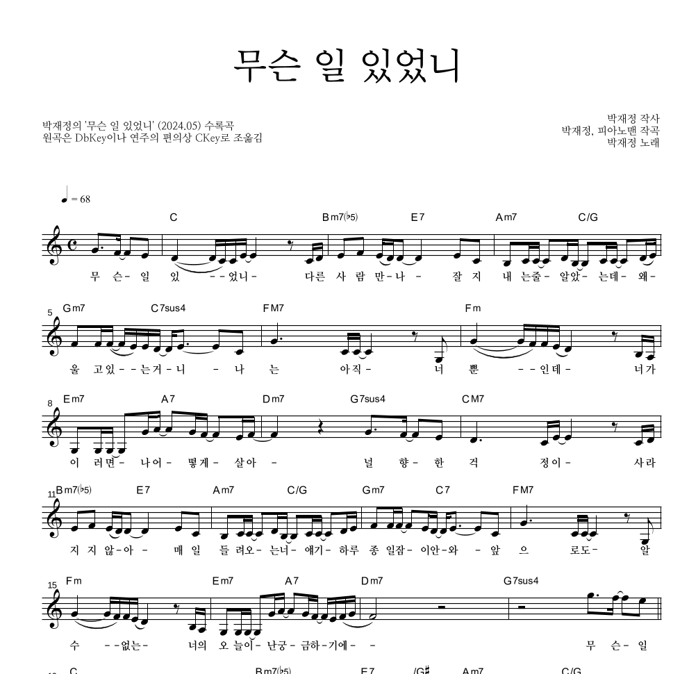 박재정 - 무슨 일 있었니 멜로디 악보 