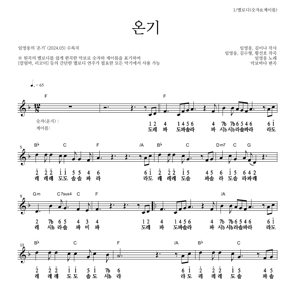 임영웅 - 온기 멜로디-숫자&계이름 악보 