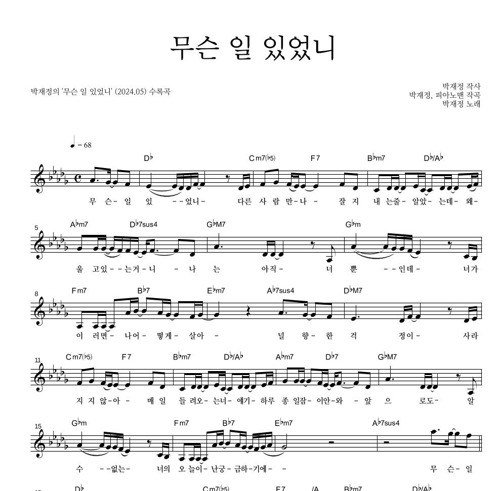 박재정 - 무슨 일 있었니 멜로디 악보 