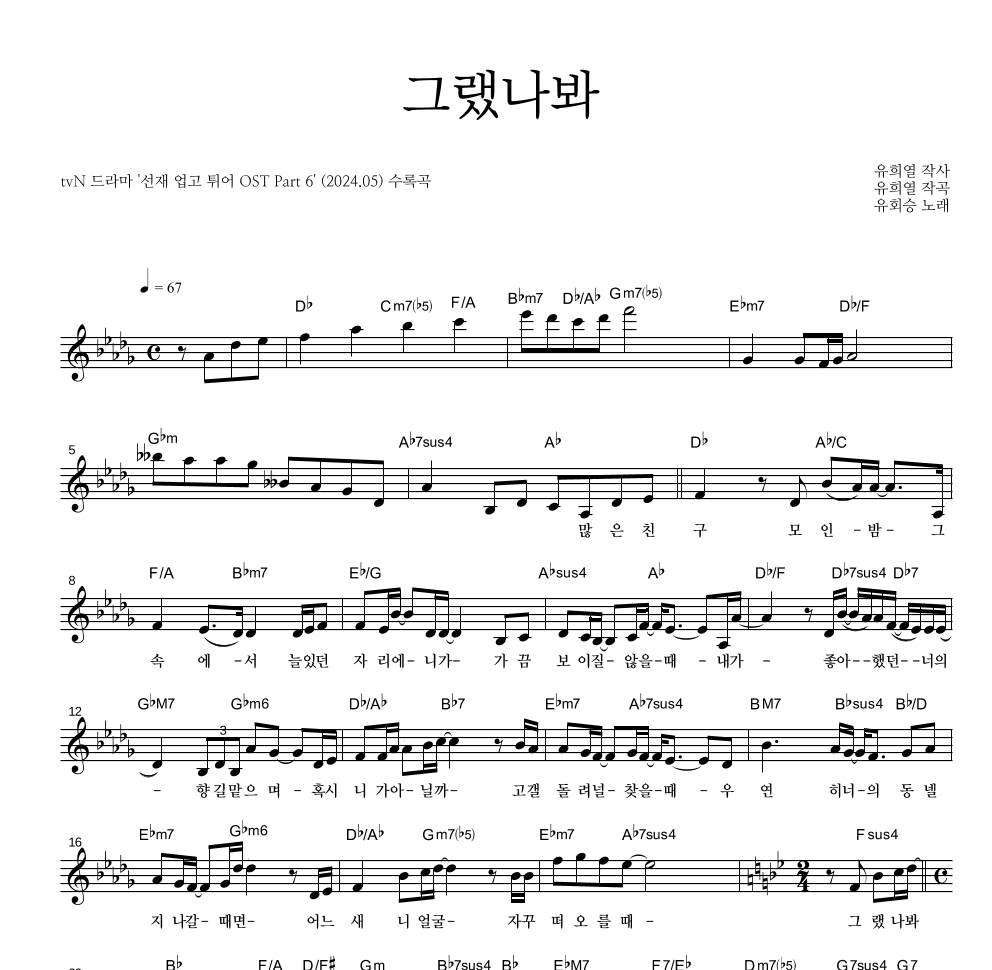 유회승(엔플라잉) - 그랬나봐 멜로디 악보 