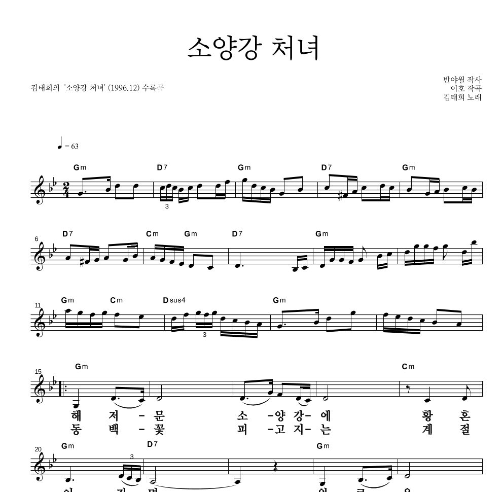 김태희 - 소양강 처녀 멜로디 큰가사 악보 