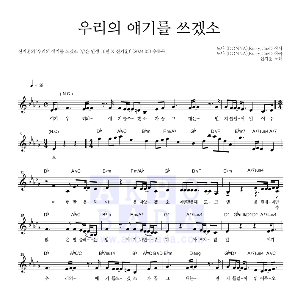 신지훈 - 우리의 얘기를 쓰겠소 멜로디 악보 