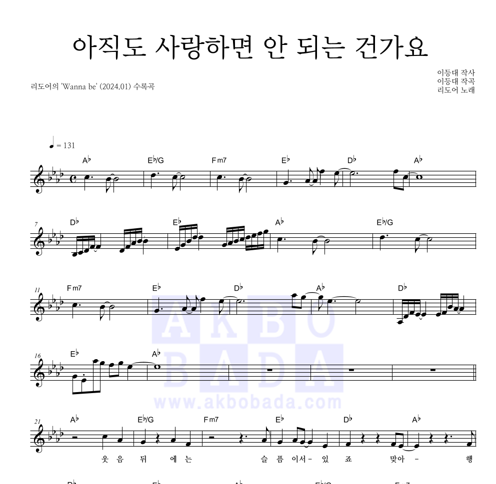 리도어 - 아직도 사랑하면 안 되는 건가요 멜로디 악보 