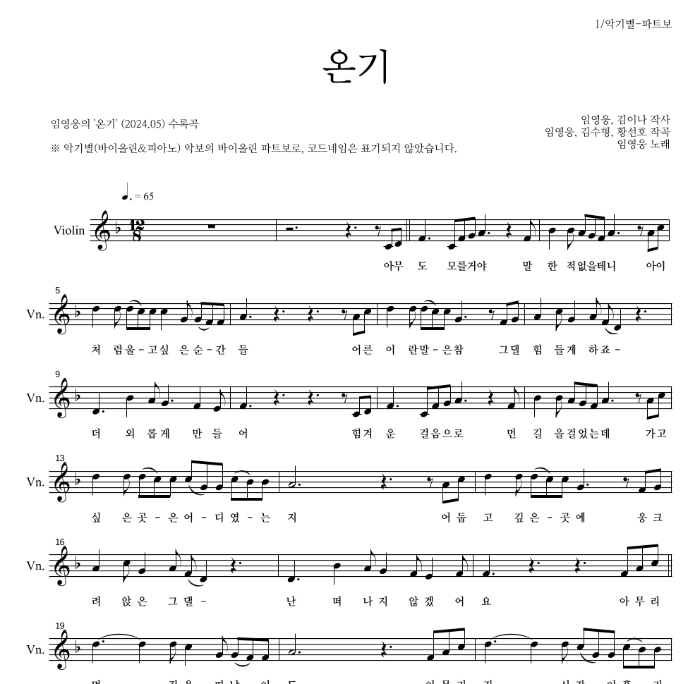 임영웅 - 온기 바이올린 파트보 악보 