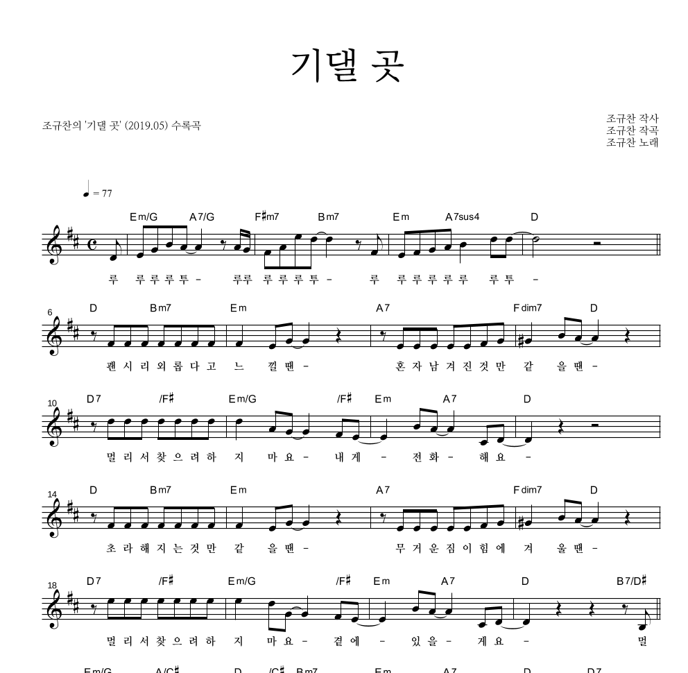 조규찬 - 기댈 곳 멜로디 악보 