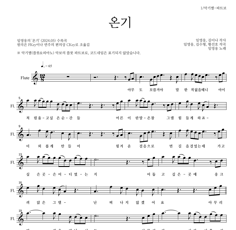 임영웅 - 온기 플룻 파트보 악보 