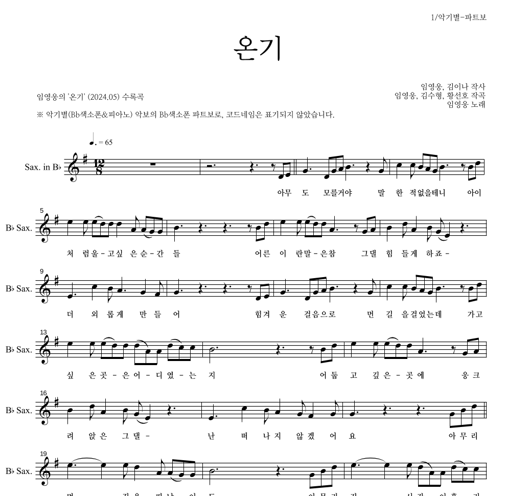 임영웅 - 온기 Bb색소폰 파트보 악보 