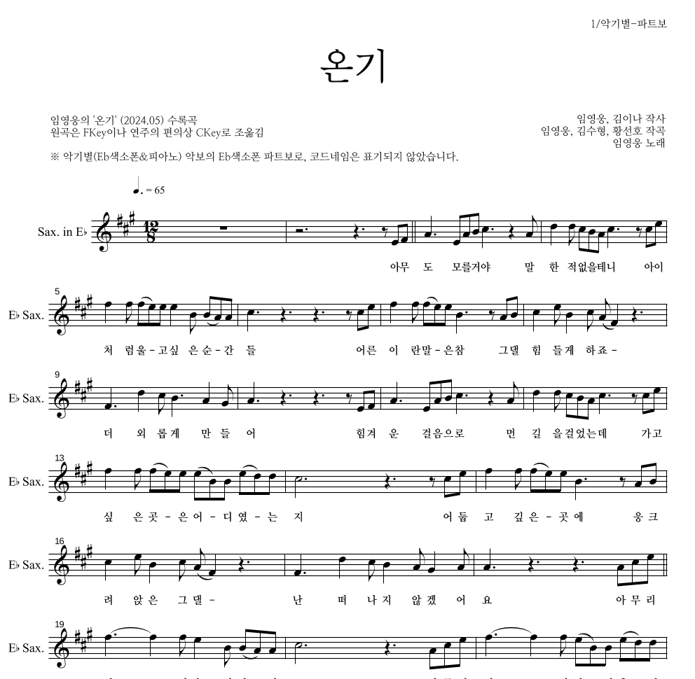 임영웅 - 온기 Eb색소폰 파트보 악보 