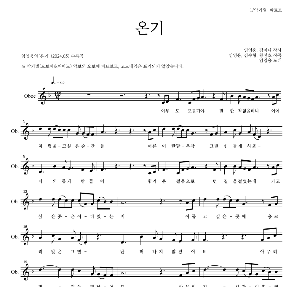 임영웅 - 온기 오보에 파트보 악보 