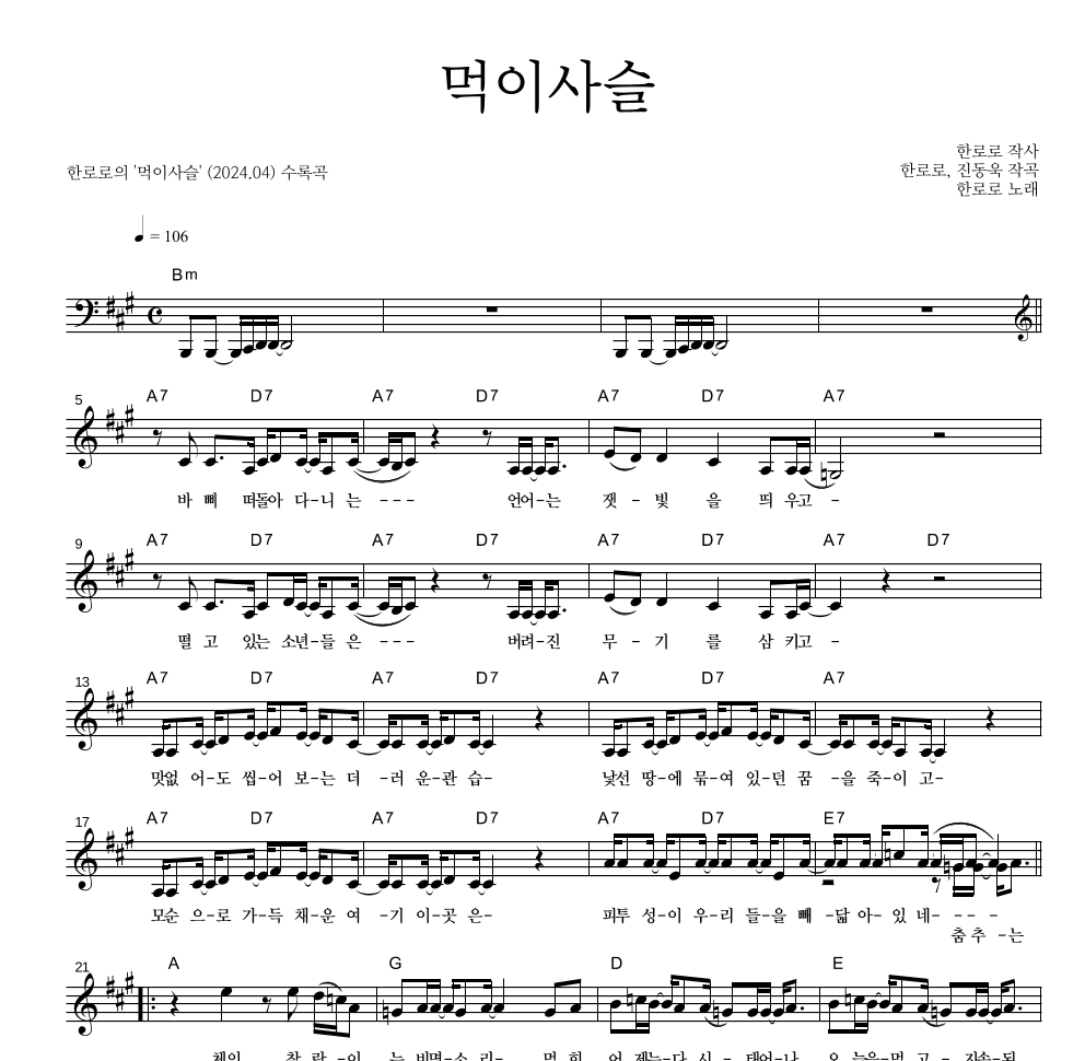 한로로 - 먹이사슬 멜로디 악보 
