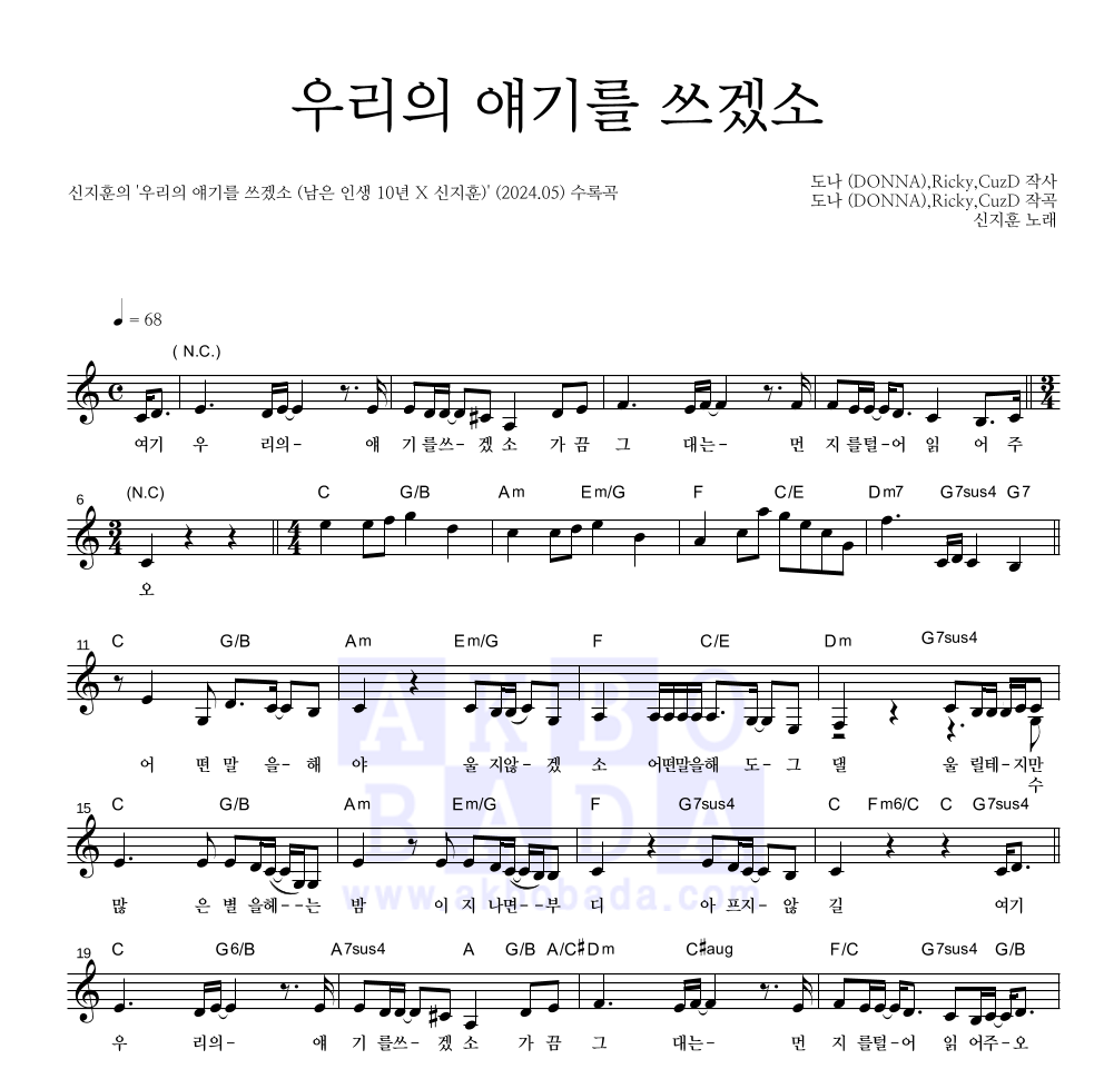 신지훈 - 우리의 얘기를 쓰겠소 멜로디 악보 