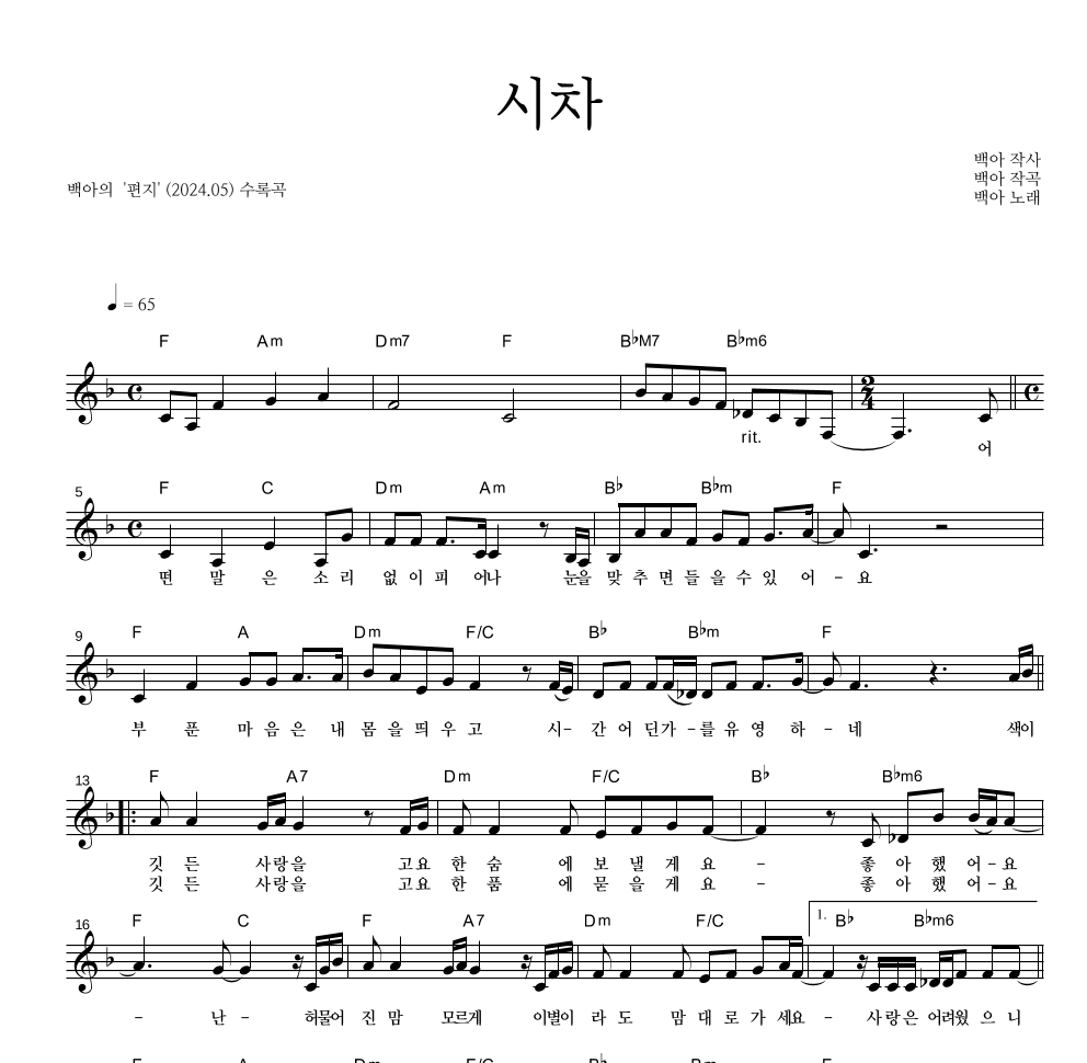 백아 - 시차 멜로디 악보 