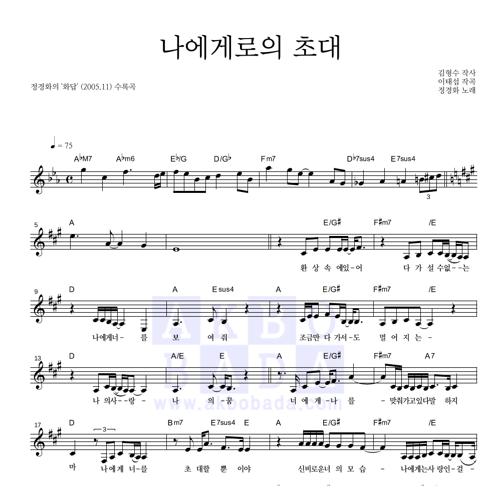 정경화 - 나에게로의 초대 (2005 Ver.) 멜로디 악보 