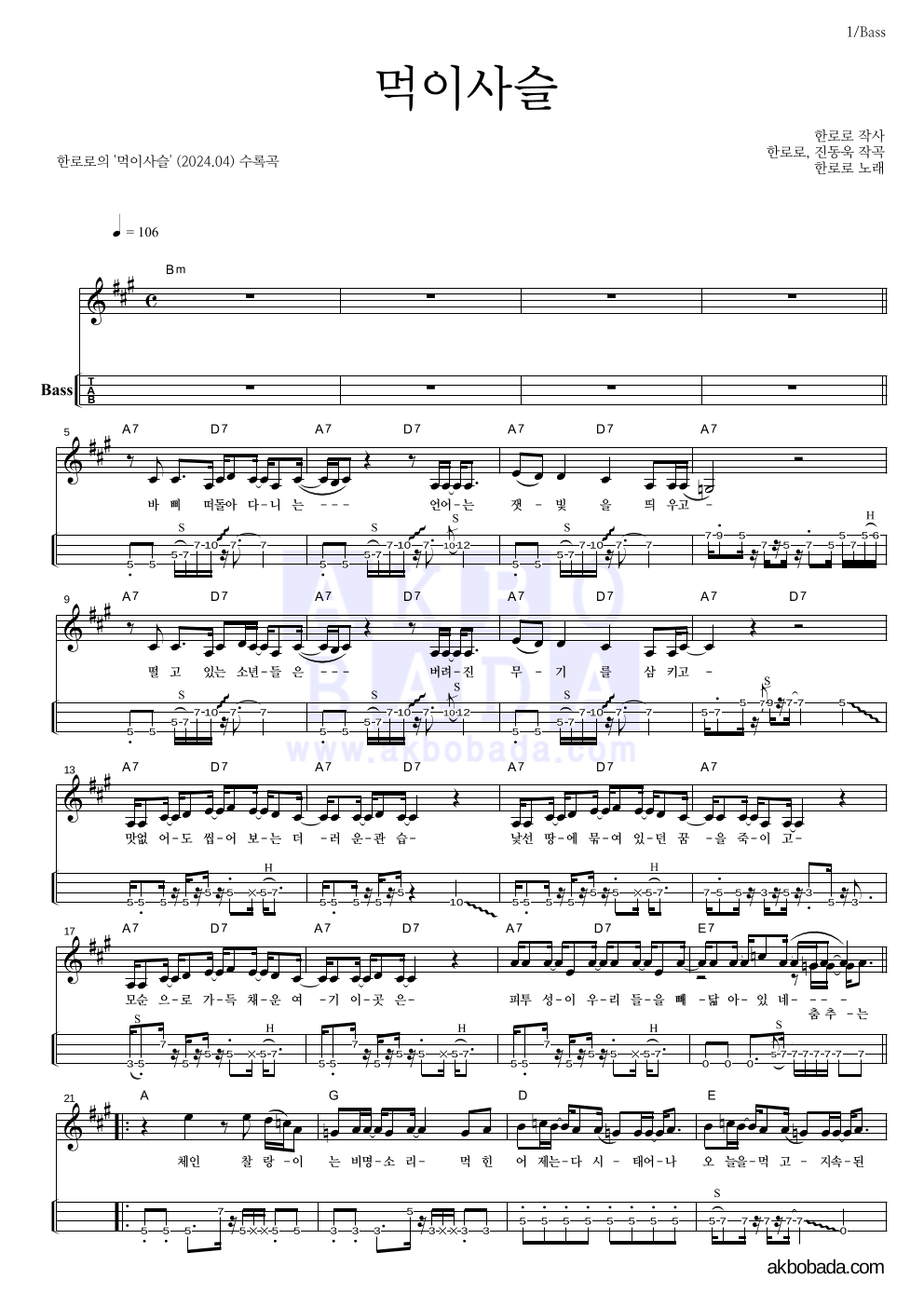 한로로 - 먹이사슬 베이스(Tab) 악보 