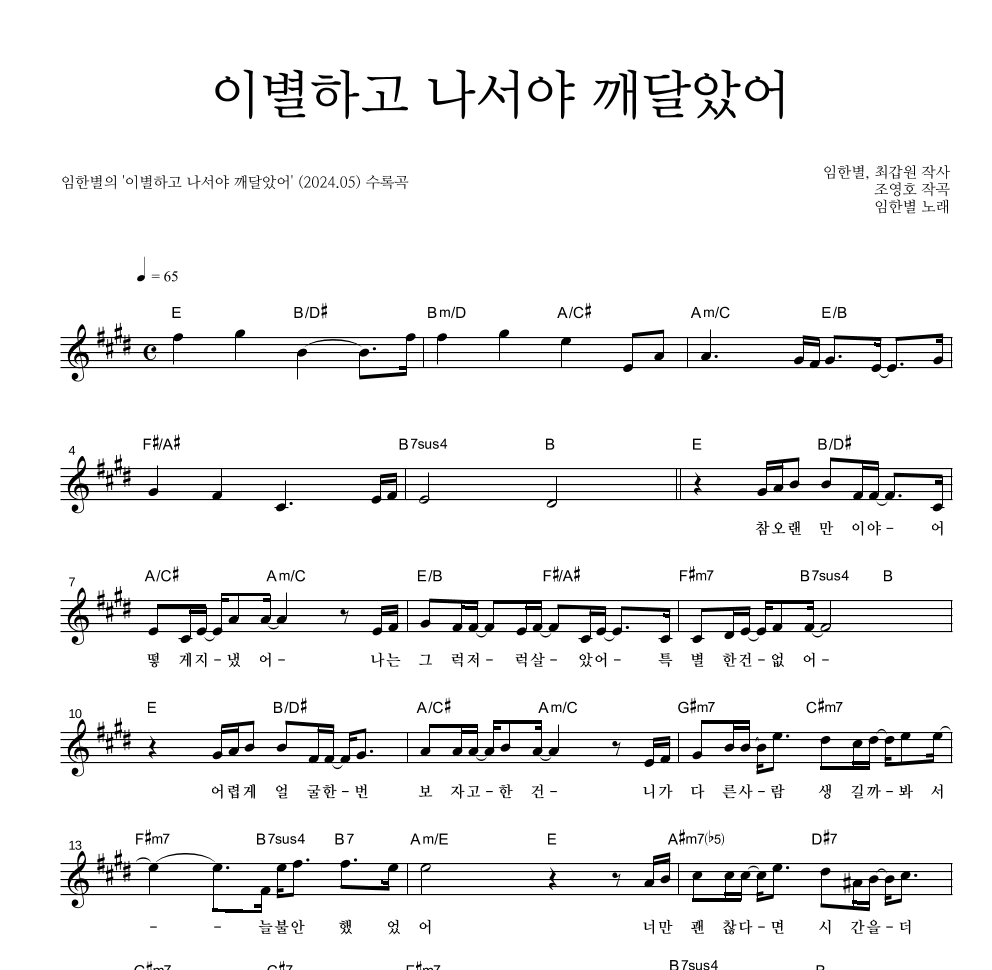 임한별 - 이별하고 나서야 깨달았어 멜로디 악보 