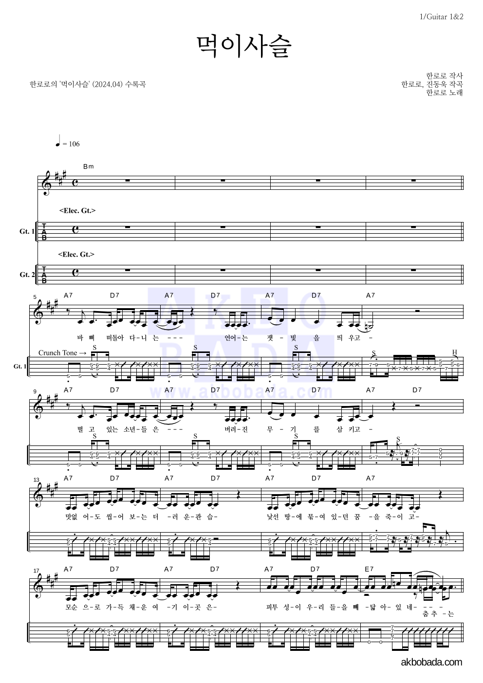 한로로 - 먹이사슬 기타(Tab) 악보 