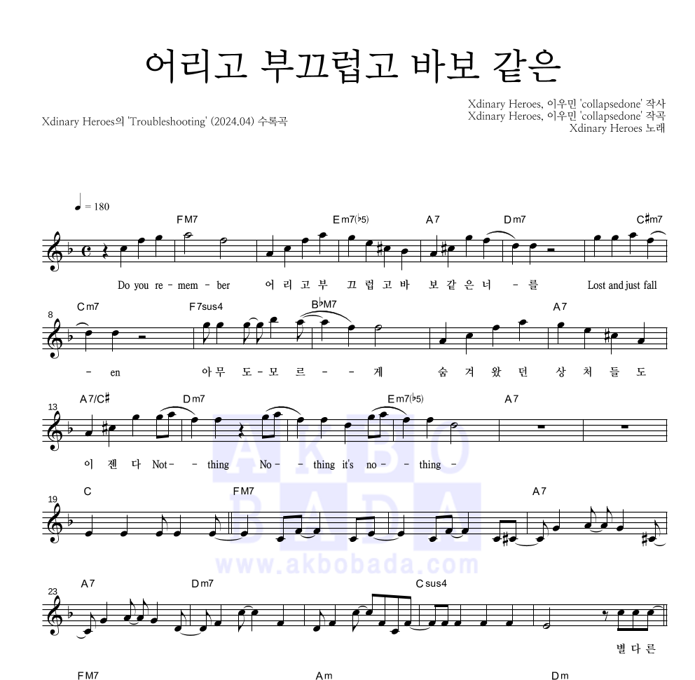Xdinary Heroes - 어리고 부끄럽고 바보 같은 멜로디 악보 