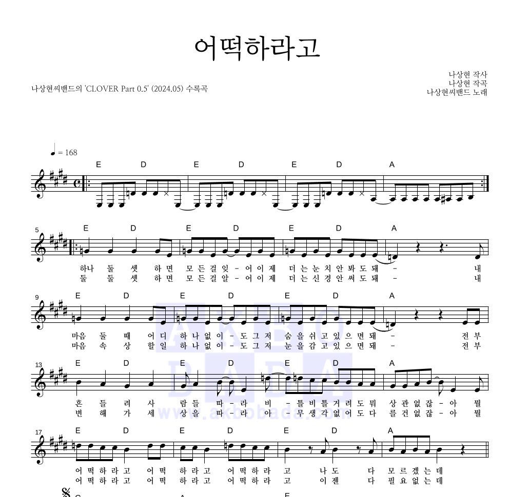 나상현씨밴드 - 어떡하라고 멜로디 악보 