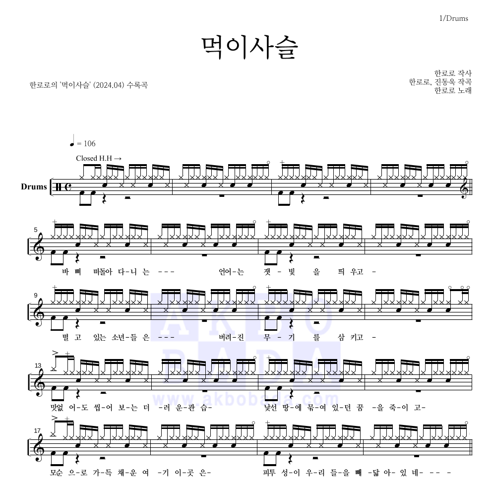 한로로 - 먹이사슬 드럼(Tab) 악보 